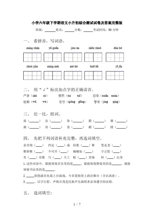 小学六年级下学期语文小升初综合测试试卷及答案完整版