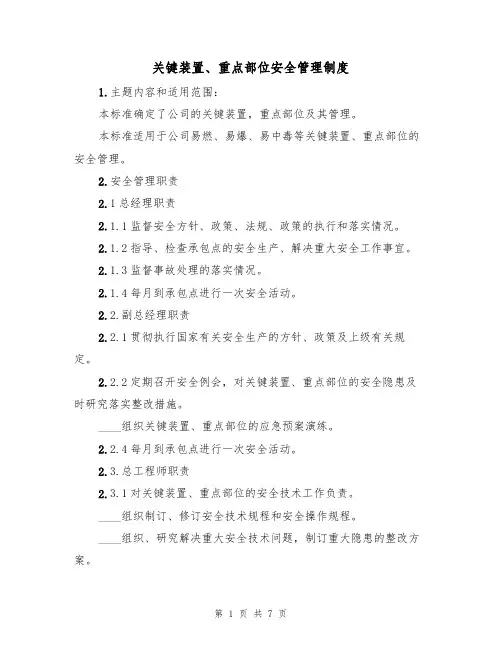 关键装置、重点部位安全管理制度(5篇)