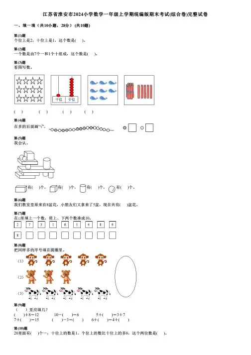 江苏省淮安市2024小学数学一年级上学期统编版期末考试(综合卷)完整试卷