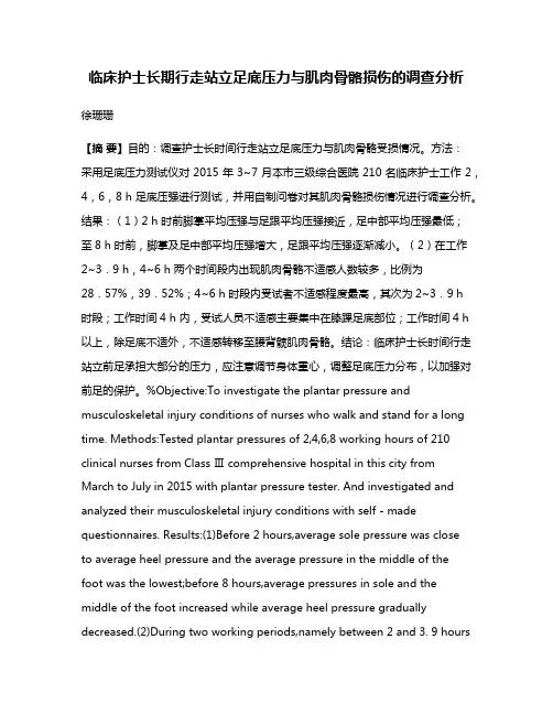 临床护士长期行走站立足底压力与肌肉骨骼损伤的调查分析
