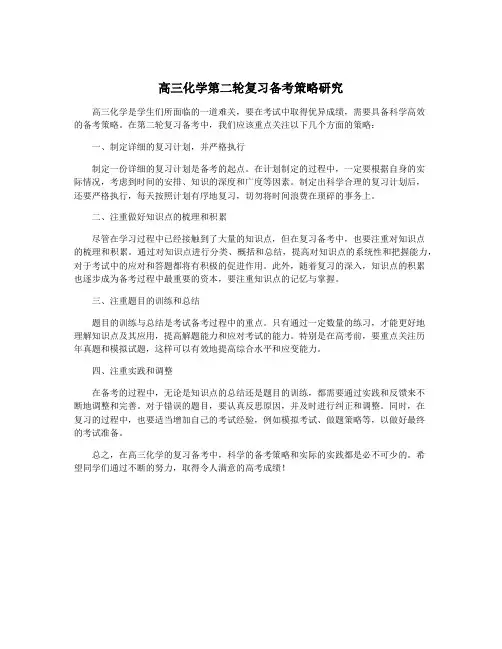 高三化学第二轮复习备考策略研究