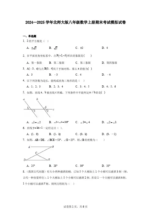 2024—2025学年北师大版八年级数学上册期末考试模拟试卷