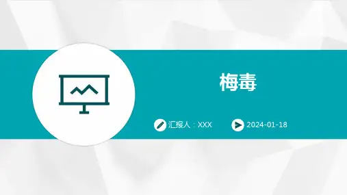 梅毒汇报ppt课件