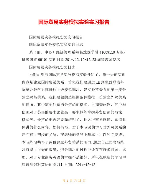 国际贸易实务模拟实验实习报告