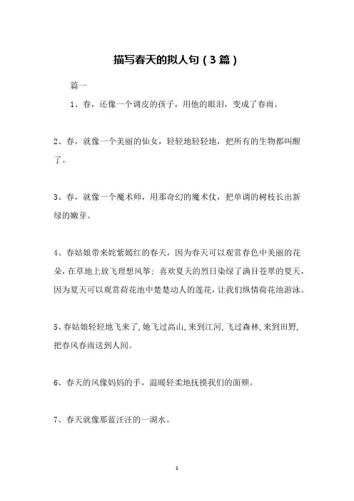 描写春天的拟人句(3篇)