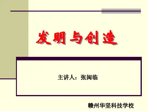 发明与创造PPT