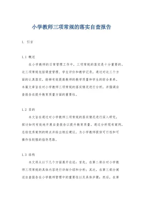 小学教师三项常规的落实自查报告