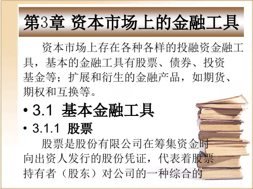 第三章  资本市场上的金融工具  《投资银行学》PPT课件