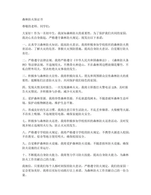 森林防火保证书初一