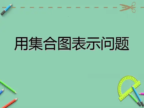 五年级下册数学课件-用集合图表示问题(1) 冀教版(共17张PPT)