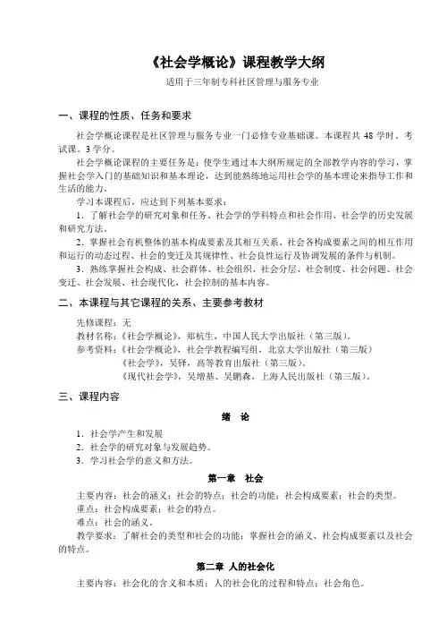 社会学概论课程教学大纲