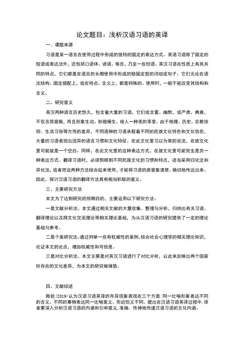 汉语习语英译开题报告