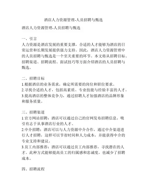 酒店人力资源管理-人员招聘与甄选
