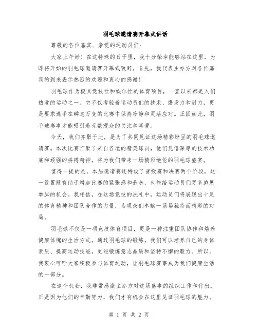 羽毛球邀请赛开幕式讲话