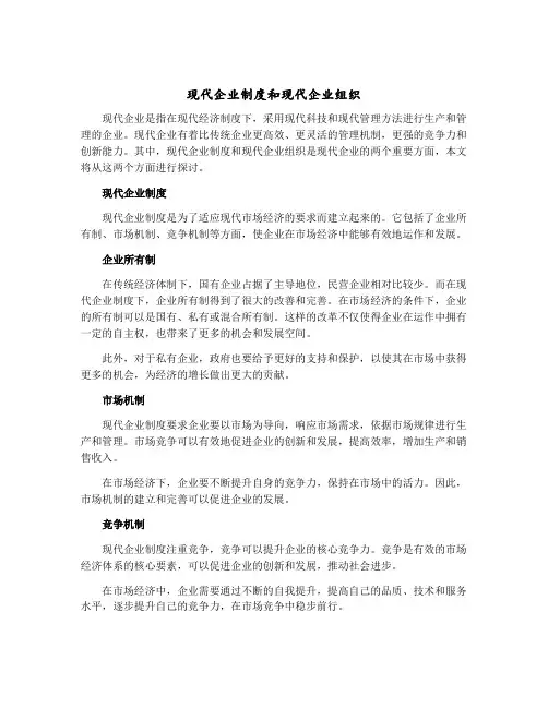 现代企业制度和现代企业组织