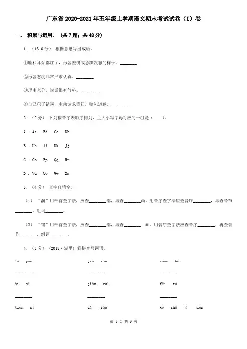 广东省2020-2021年五年级上学期语文期末考试试卷(I)卷(新版)