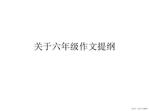 六年级作文提纲