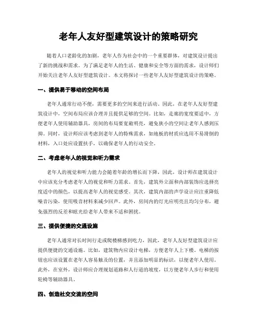 老年人友好型建筑设计的策略研究