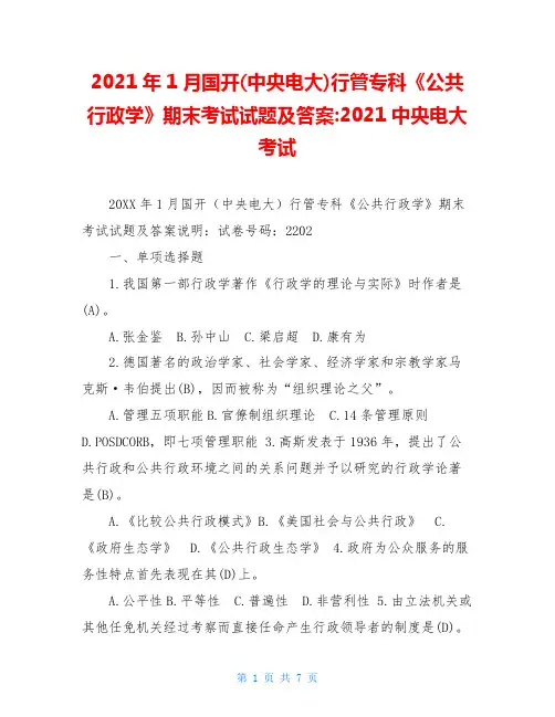 2021年1月国开(中央电大)行管专科《公共行政学》期末考试试题及答案-2021中央电大考试