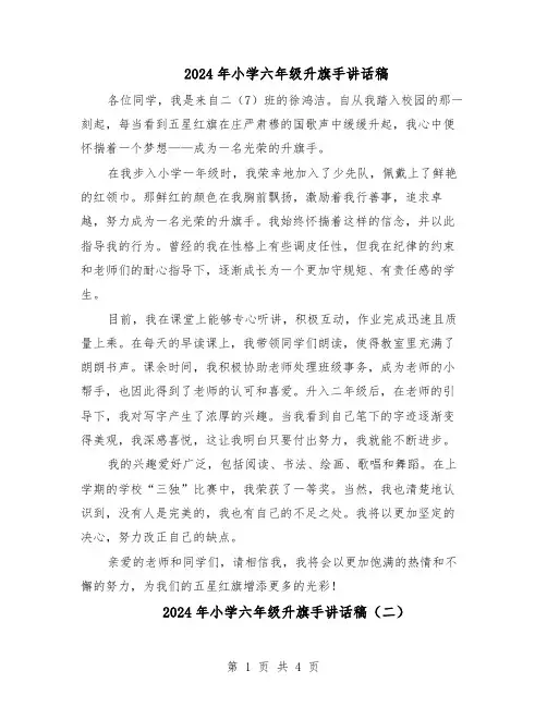 2024年小学六年级升旗手讲话稿（3篇）