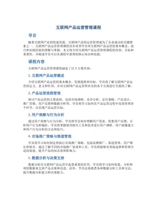 互联网产品运营管理课程