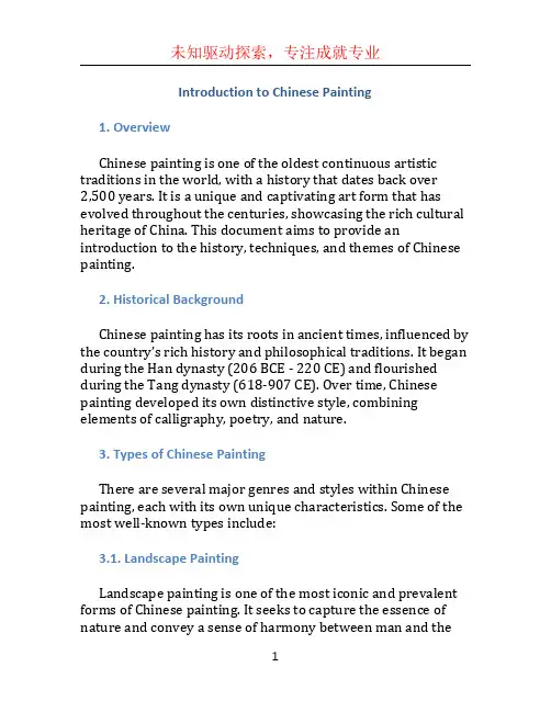 《中国画介绍》英文版