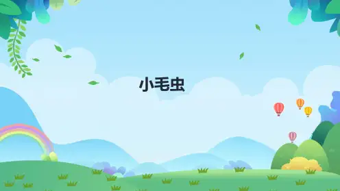 二年级语文下册22小毛虫教学课件(共19张PPT)