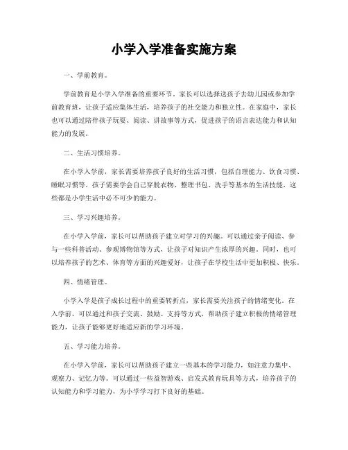 小学入学准备实施方案