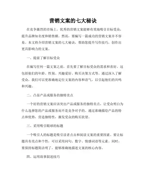 营销文案的七大秘诀