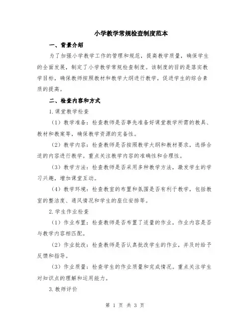 小学教学常规检查制度范本
