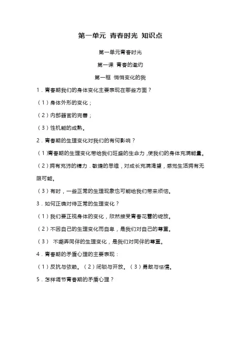 人教版 道德与法治 七年级下册 第一单元 青春时光 知识点