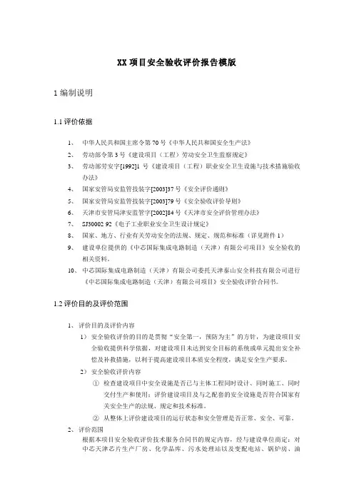 项目安全验收评价报告模版