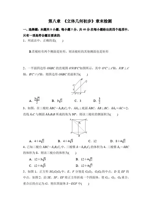 人教A版第八章《立体几何初步》章末检测1
