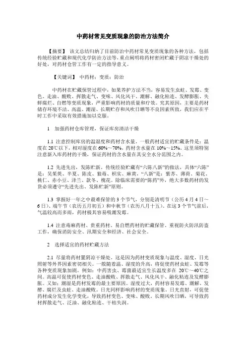 中药材常见变质现象的防治方法简介