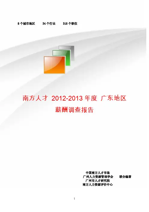南方人才2012-2013年度广东地区薪酬调查报告
