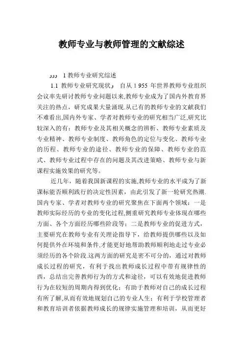 教师专业发展与教师管理的文献综述
