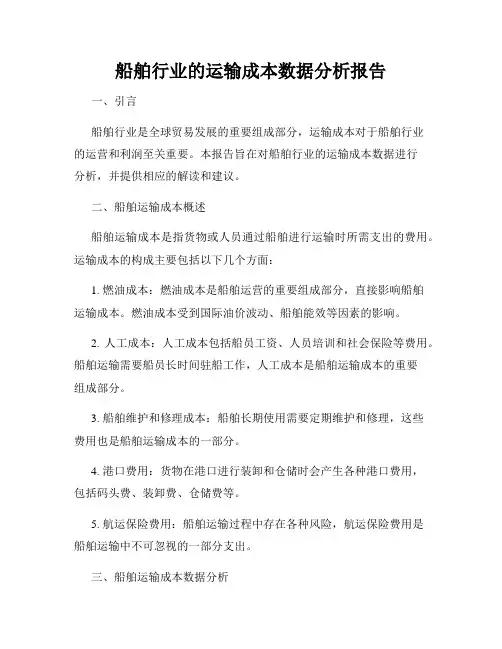 船舶行业的运输成本数据分析报告