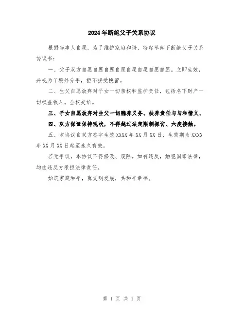 2024年断绝父子关系协议