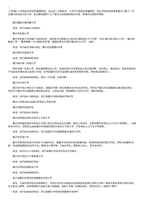 2018浙江嘉兴小学排名榜