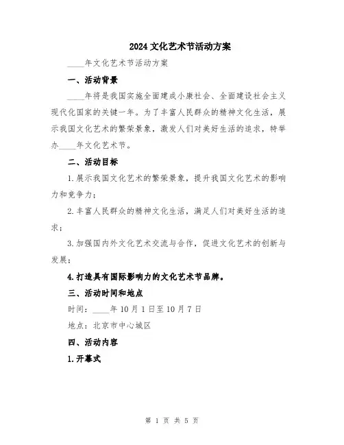 2024文化艺术节活动方案