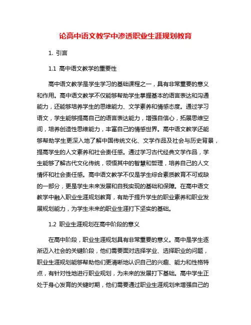 论高中语文教学中渗透职业生涯规划教育