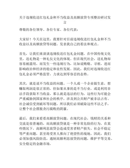 关于违规收送红包礼金和不当收益及高额放贷专项整治研讨发言
