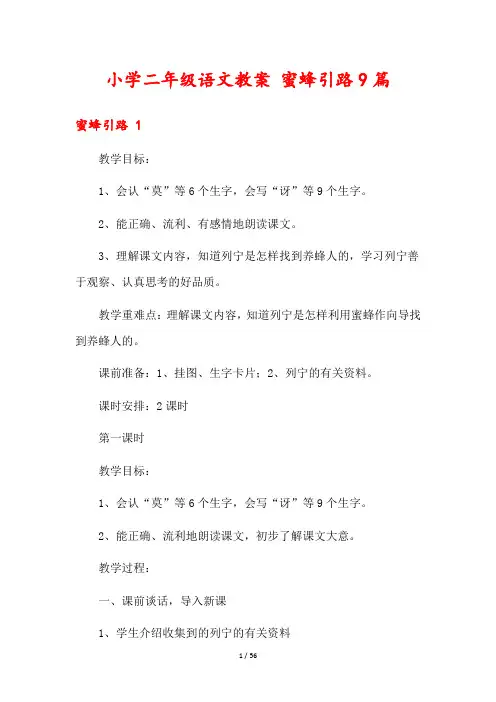 小学二年级语文教案 蜜蜂引路9篇