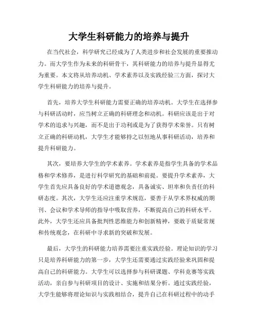 大学生科研能力的培养与提升