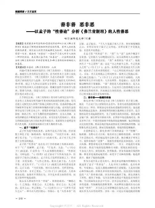 善非善 恶非恶——以孟子的“性善论”分析《弗兰肯斯坦》的人性善恶