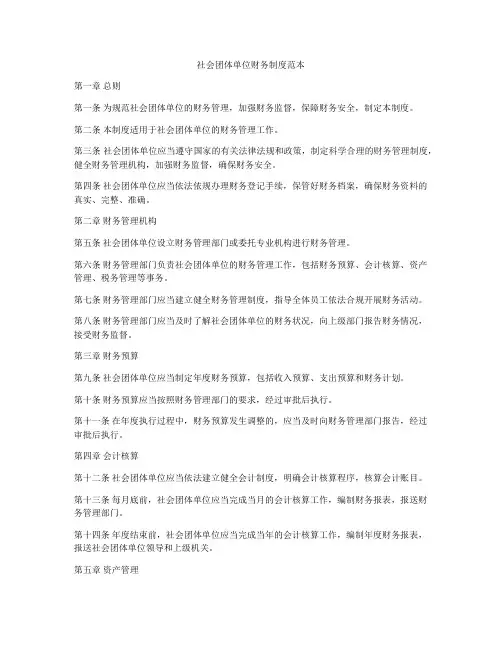 社会团体单位财务制度范本
