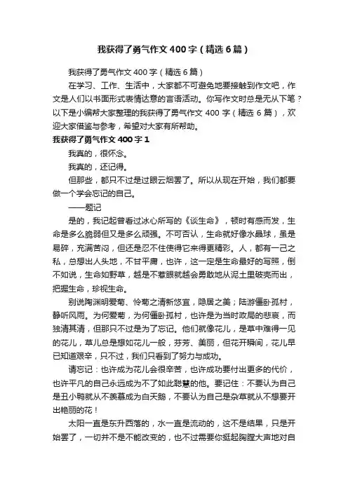 我获得了勇气作文400字（精选6篇）