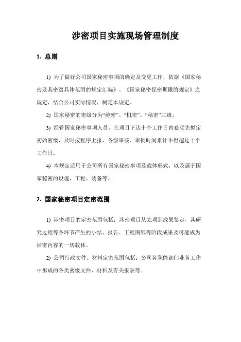 (完整版)涉密项目实施现场管理制度