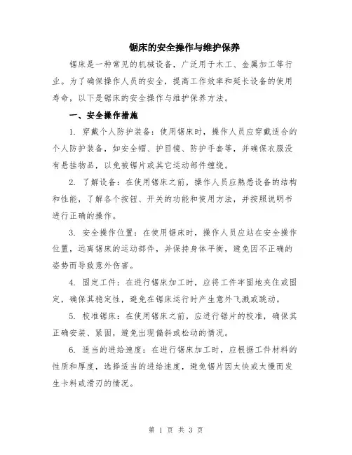 锯床的安全操作与维护保养