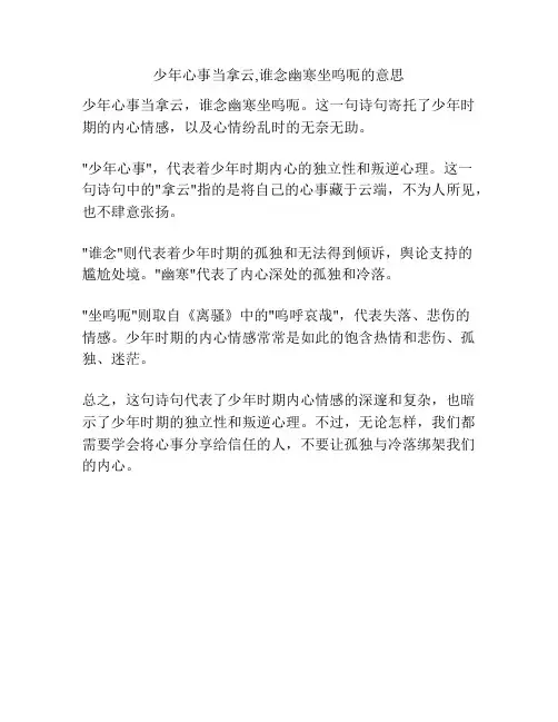 少年心事当拿云,谁念幽寒坐呜呃的意思